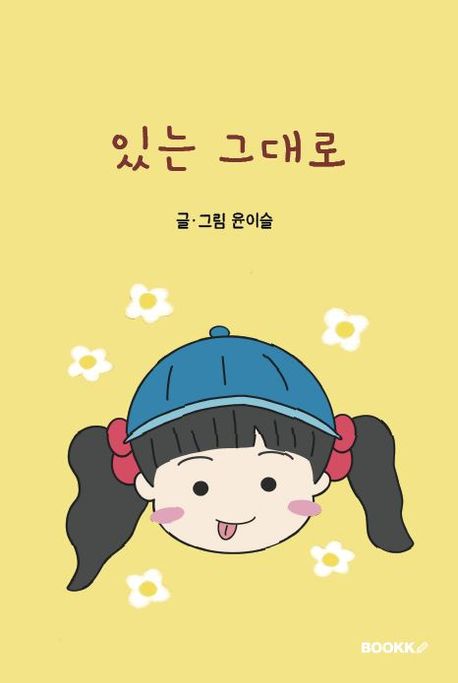 있는 그대로