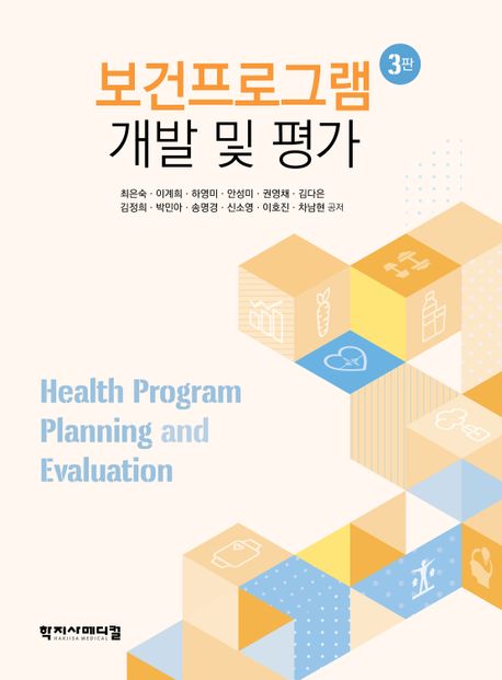 보건프로그램 개발 및 평가