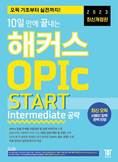 10일 만에 끝내는 해커스 OPIc 오픽 START: Intermediate 공략 (오픽 기초부터 실전까지! / 최신 오픽 서베이 항목 완벽 반영)