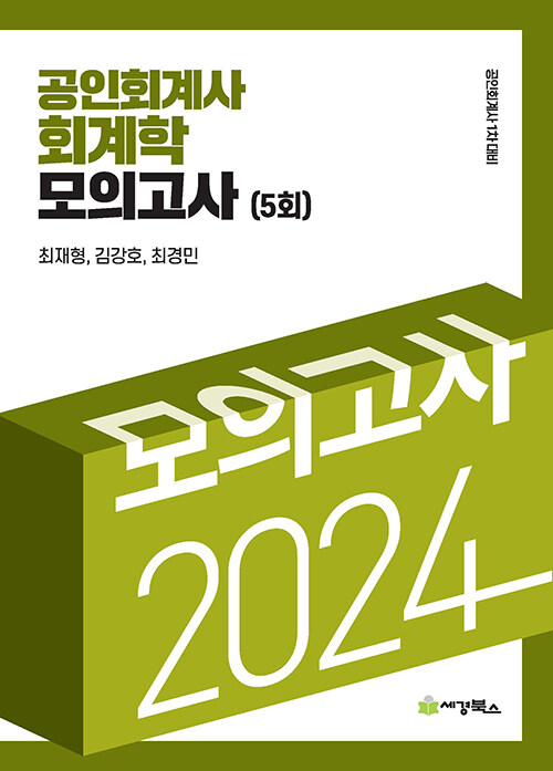 2024 공인회계사 회계학 모의고사 (5회) (공인회계사 1차 대비)