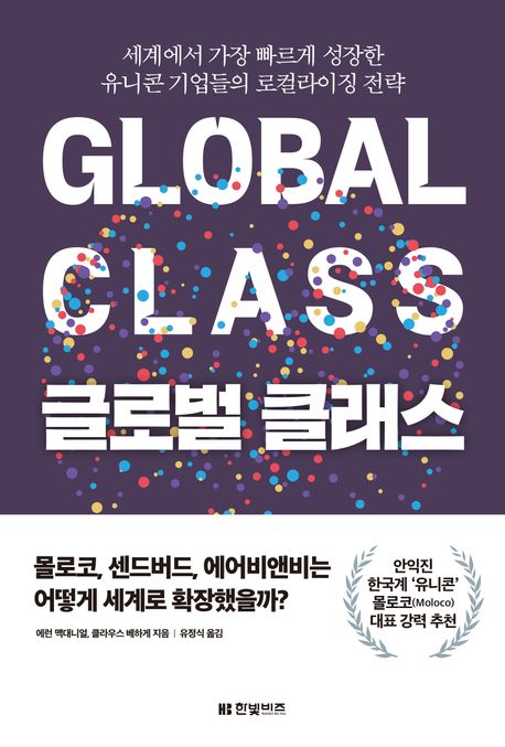 글로벌 클래스 : 세계에서 가장 빠르게 성장한 유니콘 기업들의 로컬라이징 전략 표지이미지