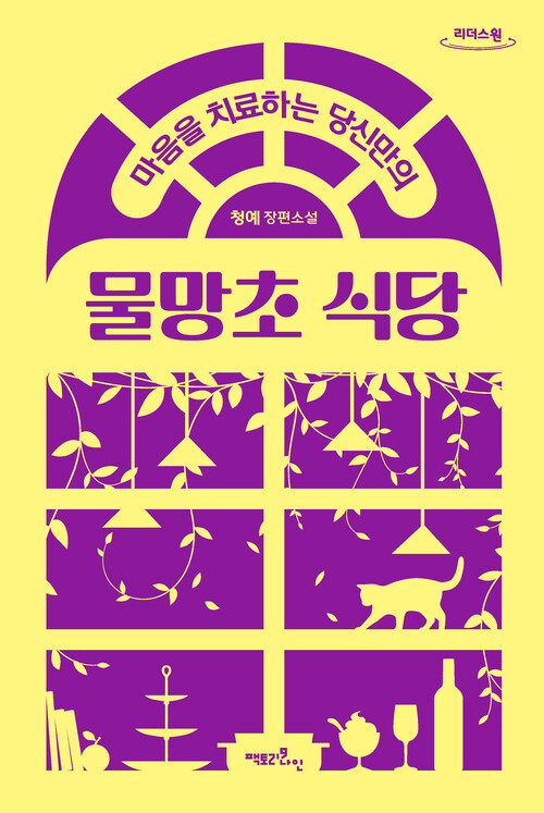 마음을 치료하는 당신만의 물망초 식당 (큰글자도서) (청예 장편소설)