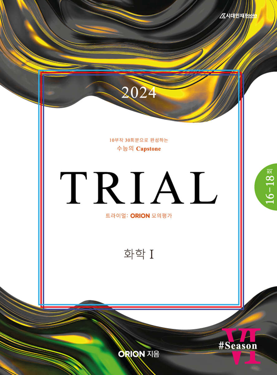 2024 TRIAL 트라이얼 ORION 모의평가 화학1 season.06 (2023년) (봉투모의고사)