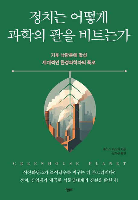 정치는 어떻게 과학의 팔을 비트는가 : 기후 낙관론에 맞선 세계적인 환경과학자의 폭로 표지