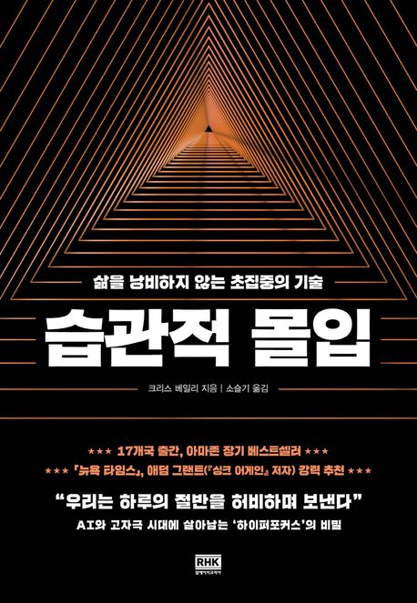 습관적 몰입 : 삶을 낭비하지 않는 초집중의 기술 표지이미지