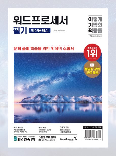 (이기적) 워드프로세서 필기  : 최신문제집