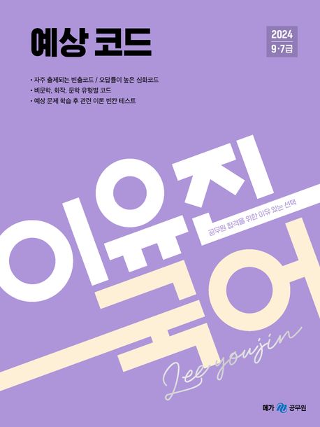 2024 이유진 국어 예상코드 (9급 7급 공무원 합격을 위한 이유 있는 선택)