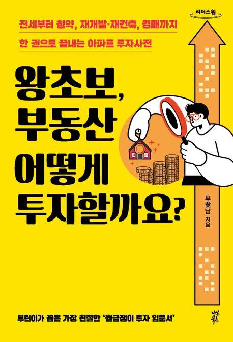 왕초보, 부동산 어떻게 투자할까요? 전세부터 청약, 재개발·재건축, 경매까지 한 권으로 끝내는 아파트 투자사전 큰글자도서