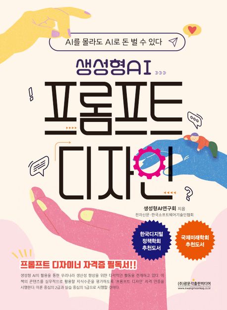 생성형 AI 프롬프트 디자인 : AI를 몰라도 AI로 돈 벌 수 있다
