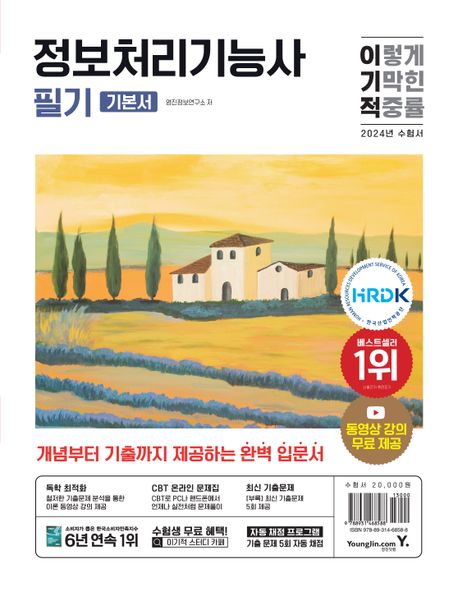 (이기적) 정보처리기능사 필기  : 기본서