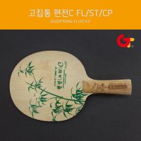 고집통 탁구라켓 편전C FL/ST/중펜  FL(Flared 나팔모양)