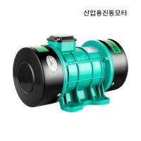 콘크리트 진동모터 삼상 농업용 서브 모터 진동기-03 550w380V전체구리모터