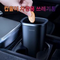 차갈량 아이오닉5 컵홀더 쓰레기통 블랙[WAB91A5][33431294]