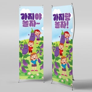 X배너 3196 / 어린이집 유치원 텃밭 가지 체험학습 배너 현수막