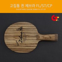 고집통 탁구라켓 퀸제브라 FL/ST/중펜  CP(중국식 펜홀더)