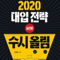 [롯데아이몰][팝북] 지피지기 2020 대입전략 수시올림 : 실전편