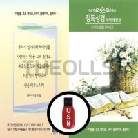 (LGS) USB 정독성경 개역개정판