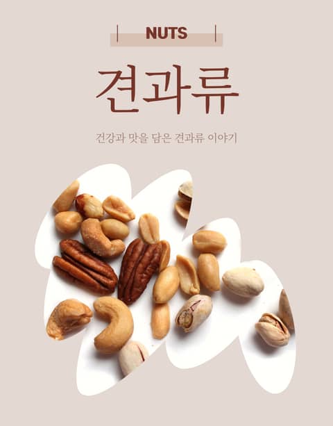 건강견과류 이미지
