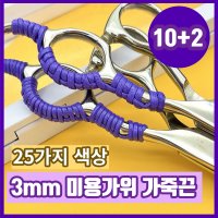 가위병원 (10+2) 미용가위 가죽끈 3mm 25가지 색상  1개  네이비