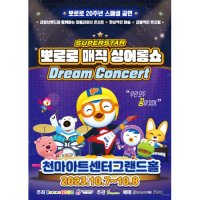 [대구] 슈퍼스타 뽀로로드림콘서트