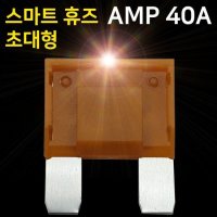 아트만 초대형 LED 스마트휴즈 AMP 퓨즈 40A 특허