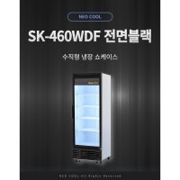 네오쿨 업소용 매장용 카페 식당 초저온히팅유리 냉동고 SK-460WDF 직접냉각방식  전면블랙