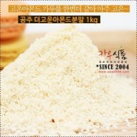 공주상회 더고운아몬드분말(100%) 1kg/공주땅콩/아몬드파우더