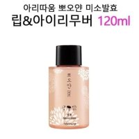 아리따움 뽀오얀 립앤아이 리무버 120ml