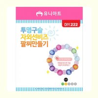 유니아트 DIY222 투명구슬자외선팔찌만들기