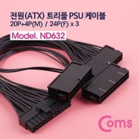 Coms 전원ATX 트리플 PSU 케이블 30cm