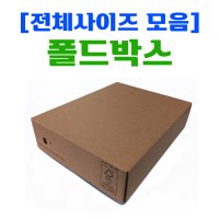 폴드박스 전사이즈 모음 -날개박스 -친환경 택배박스  준비중30
