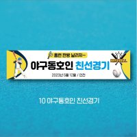 엠블루11 스포츠 축구 야구 농구 동호회 회원모집 축구교실 야구교실 농구교실 여자배구 레슨 왕중왕전 친선경기 대회 행사 현수막  기본사이즈 200×50cm  10_야구동호인 친선경