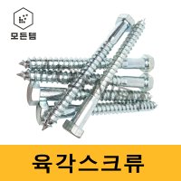 육각고지 목재용고지 육각고지스크류  목재용육각스크류 3/8(9.5) x 50mm (8개)