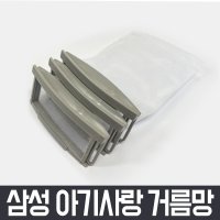 삼성 통돌이 세탁기 거름망 x3개 세트 아기사랑 먼지 먼지망 먼지통 필터 세탁망  WA30F1K4QSS 아기사랑 먼지 거름망 3개 세트