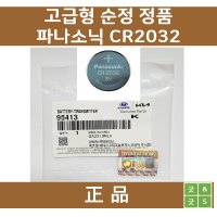 테슬라 TESLA 스마트키 베터리 CR2032 현대모비스 정품  4개