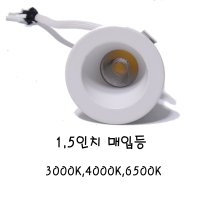 1.5인치 매입등 다운라이트 다운라이트 디밍X LED5W