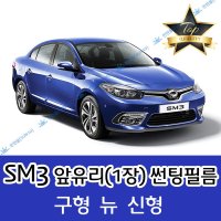 썬텐몰 SM3 전면 열성형 수축 썬팅필름 (앞유리 1장)  열차단 20%  SM3 신형