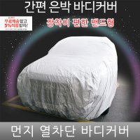 니로 자동차 커버 햇빛 차단 간단 공사장 먼지 방지 L 사이즈  XXL사이즈