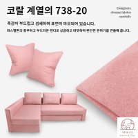 이케아 주문 맞춤 제작 쇼파 카우치 쿠션 커버 원단 샘플 신청 종류  산호(코랄계열)