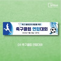 엠블루11 스포츠 축구 야구 농구 동호회 회원모집 축구교실 야구교실 농구교실 여자배구 레슨 왕중왕전 친선경기 대회 행사 현수막  중간사이즈 300×70cm  4_축구클럽 연합대회