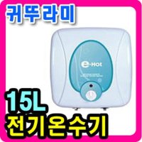 귀뚜라미 저장식 전기온수기  KDEW PLUS-15