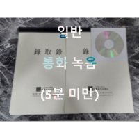 녹취록 전문 통화녹음 일반  10분 미만