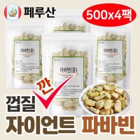 껍질깐 자이언트 파바빈 콩 500g 페루 자이언트 파바빈콩  4팩