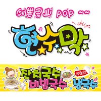 ( 비빔국수 잔치국수 )  현수막 방수천 (3가지사이즈)  피오피_ pop 예쁜글씨 / 내용 수정 불가X (오후2시까지 당일출고) w194  3) 250cm x 60cm (사방펀칭