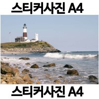 A028-6/스티커사진 A4 등대사진 방수라벨지 실사코팅 핸드폰사진인화 프린트할수있는곳 사진인쇄 사진출력 인쇄출력  다른사진은메지시및문자와이메일요