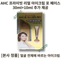 AHC 프라이빗 리얼 아이크림 포 페이스 30ml+10ml 추가 제공  2개