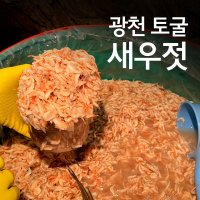 내고향농수산 국내산 광천 토굴 새우젓 추젓 육젓 동백하젓 김장용 새우젓 양념 새우젓  1kg 상  1개  1kg