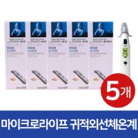 [굿라이프] 마이크로라이프 디지털 전자 적외선 귓속체온계 IR1DA1 5개