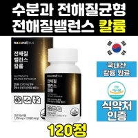 식약처 식약청 인증 인정 전해질 칼륨 포타슘 영양제 효능 밸런스 보조제 효과 재 칼룸 보충제 벨런스 1500 1500mg 메가