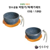 장수주방 장수곱돌 돌뚝배기/비빔기세트 돌그릇 알밥그릇 국밥 칼국수 라면 우동 그릇 비빔기 냉면 대접 갈비탕 비빔밥  160(무테)